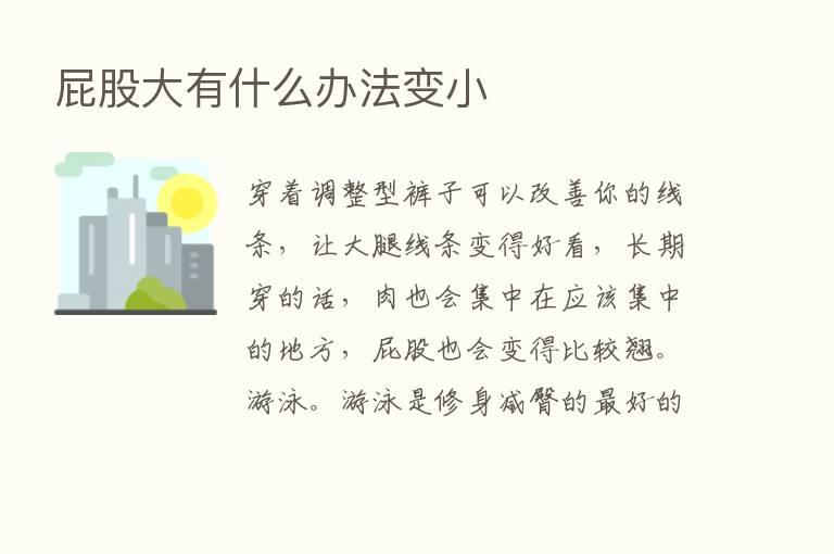 屁股大有什么办法变小