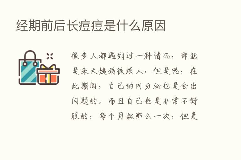 经期前后长痘痘是什么原因