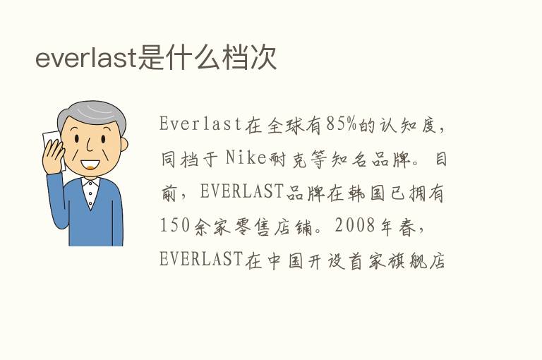 everlast是什么档次