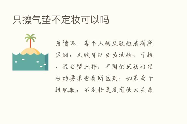 只擦气垫不定妆可以吗