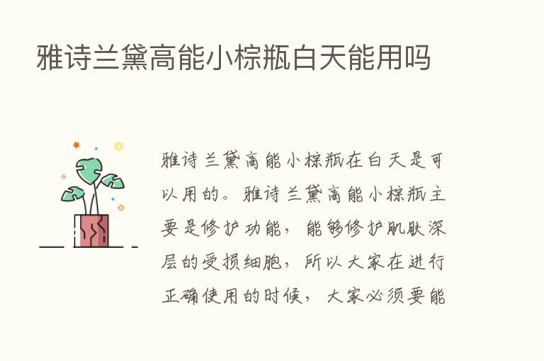 雅诗兰黛高能小棕瓶白天能用吗