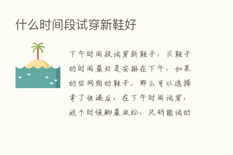 什么时间段试穿新鞋好