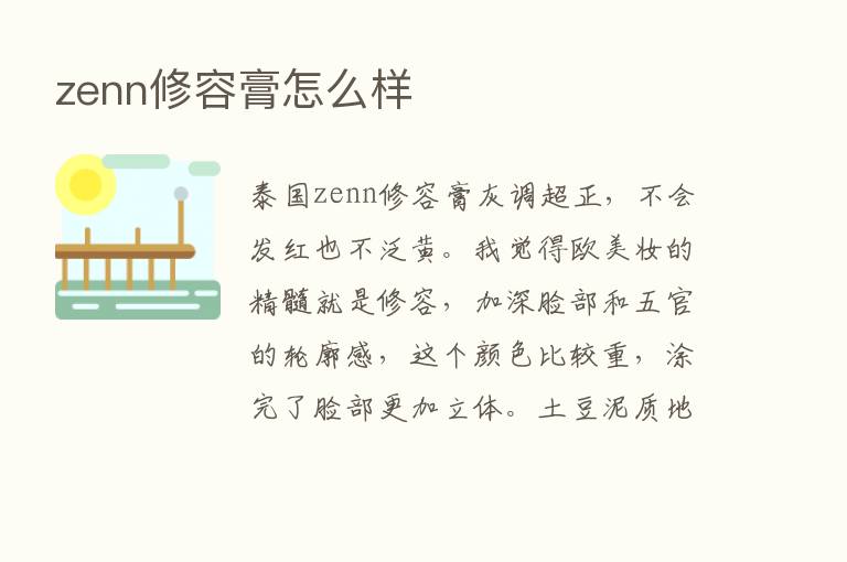 zenn修容膏怎么样