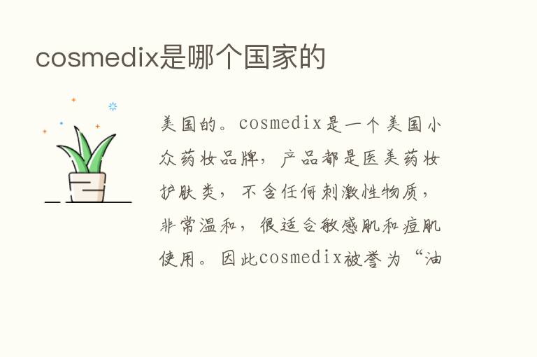 cosmedix是哪个国家的