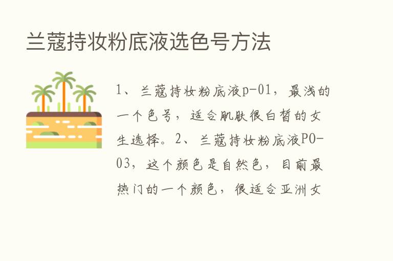 兰蔻持妆粉底液选色号方法