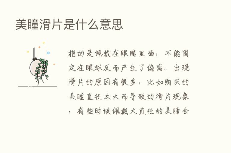 美瞳滑片是什么意思