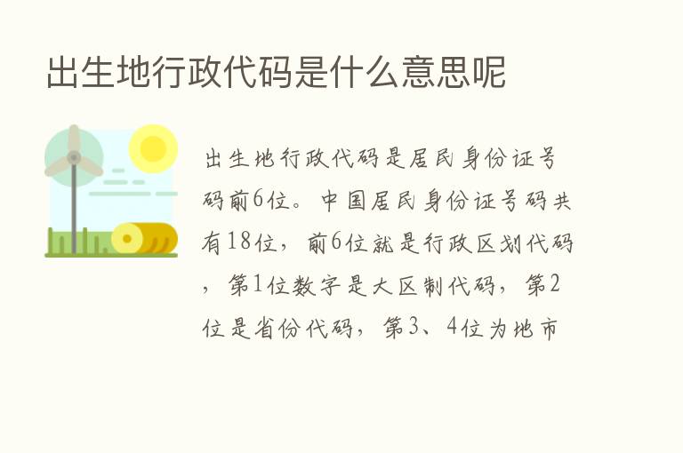 出生地行政代码是什么意思呢