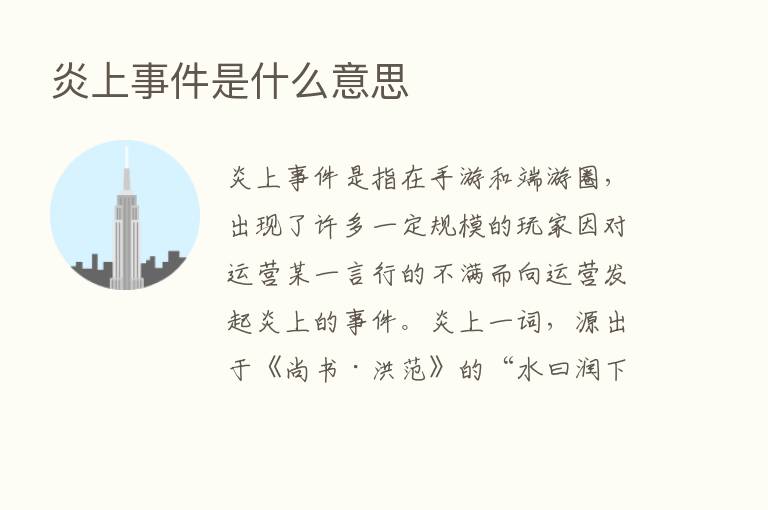 炎上事件是什么意思