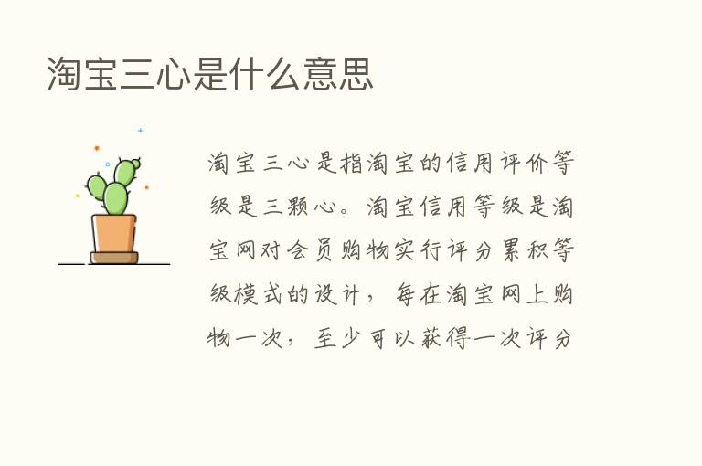 淘宝三心是什么意思