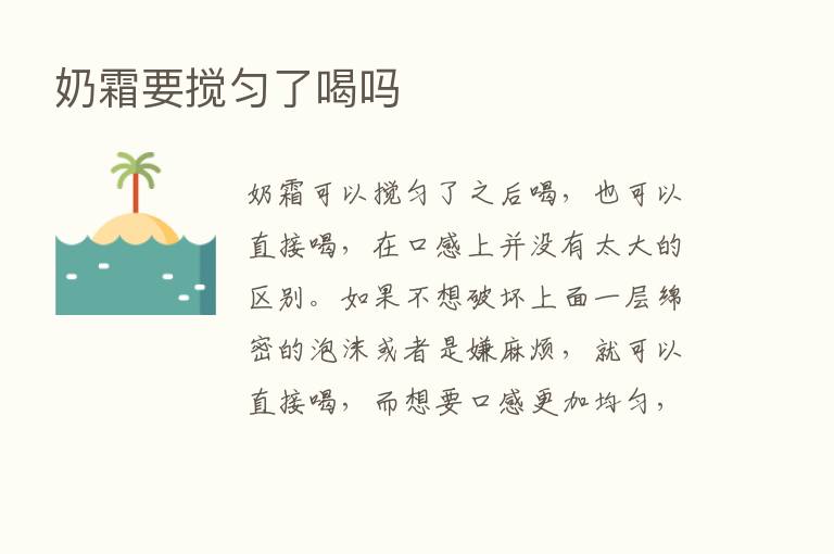 奶霜要搅匀了喝吗