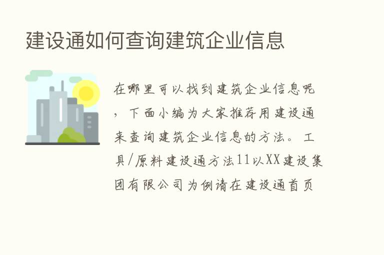 建设通如何查询建筑企业信息