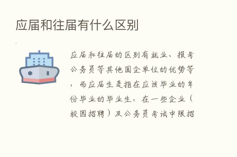 应届和往届有什么区别