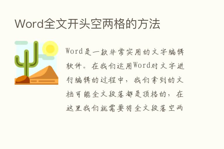 Word全文开头空两格的方法