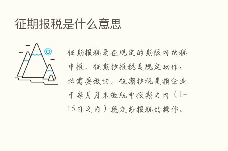 征期报税是什么意思