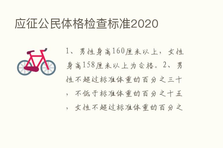 应征公民体格检查标准2020