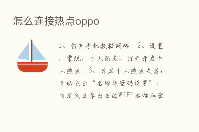 怎么连接热点oppo