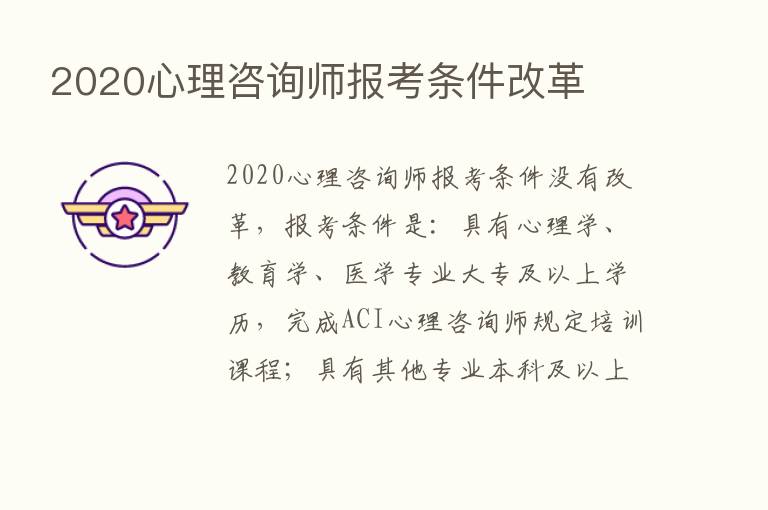 2020心理咨询师报考条件改革