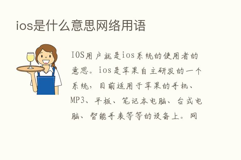 ios是什么意思网络用语