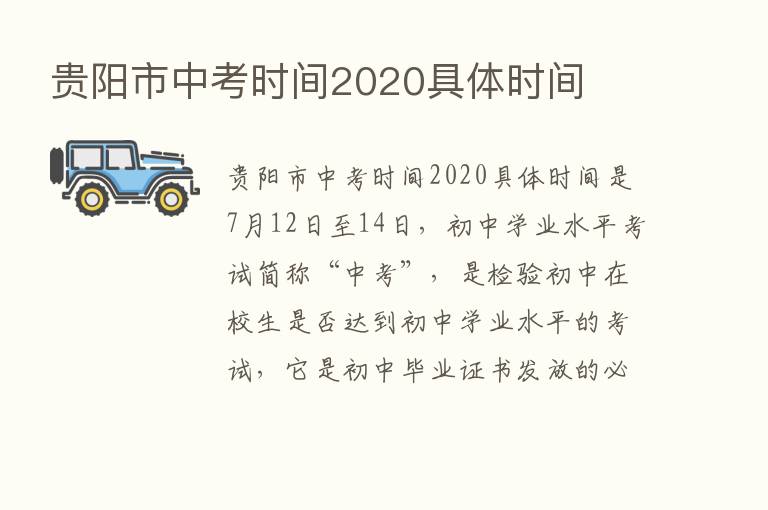 贵阳市中考时间2020具体时间