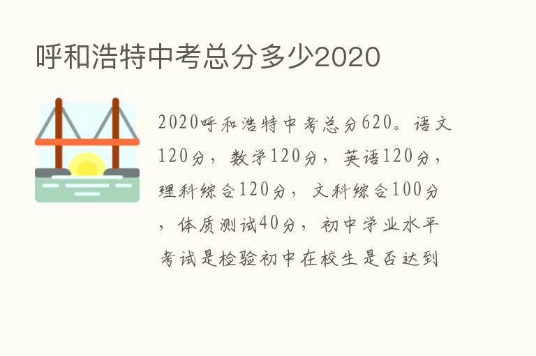 呼和浩特中考总分多少2020