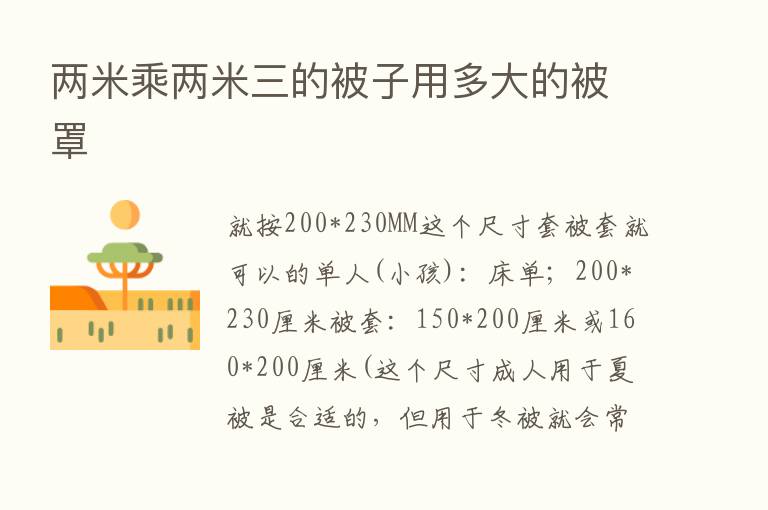 两米乘两米三的被子用多大的被罩