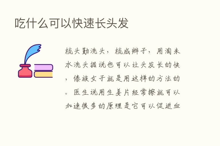 吃什么可以快速长头发