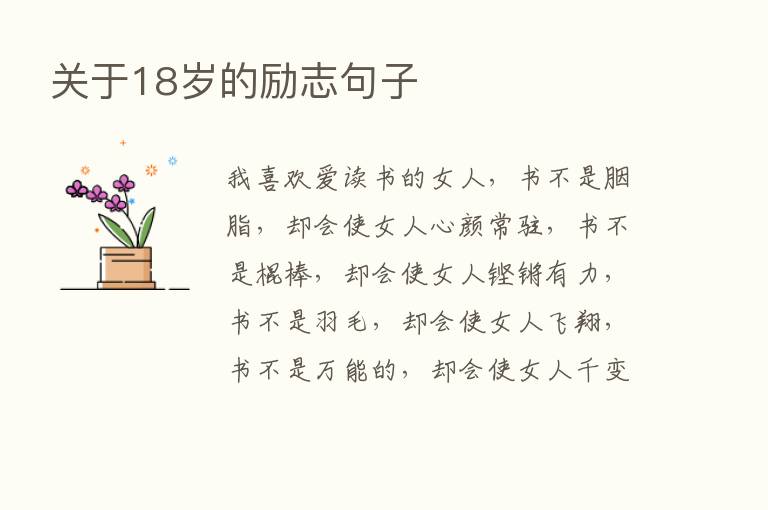 关于18岁的励志句子