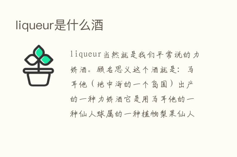 liqueur是什么酒