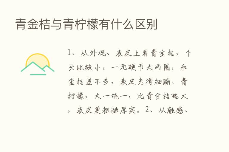 青金桔与青柠檬有什么区别