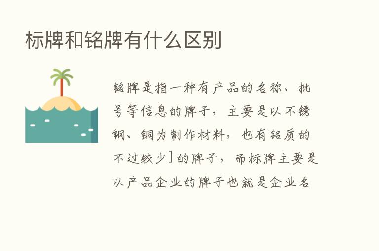 标牌和铭牌有什么区别