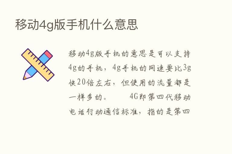 移动4g版手机什么意思