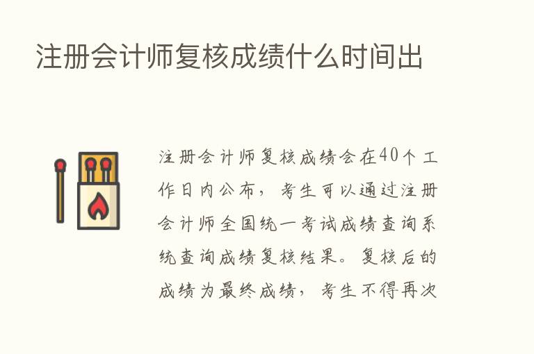 注册会计师复核成绩什么时间出