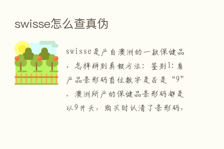 swisse怎么查真伪