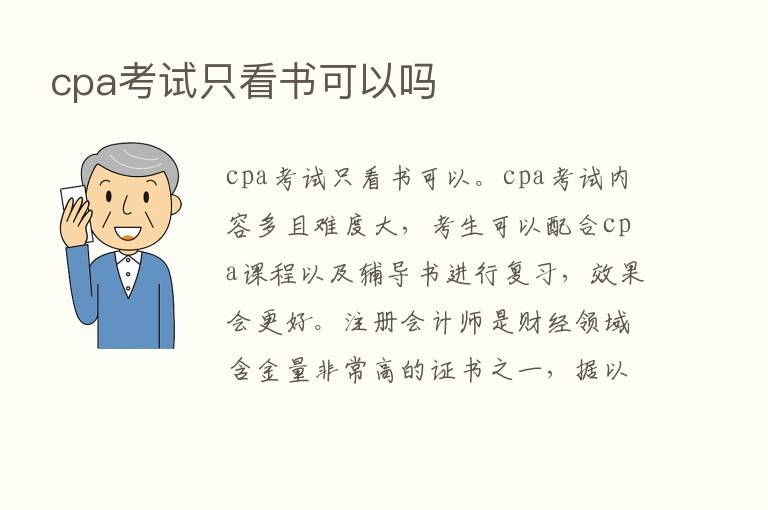 cpa考试只看书可以吗