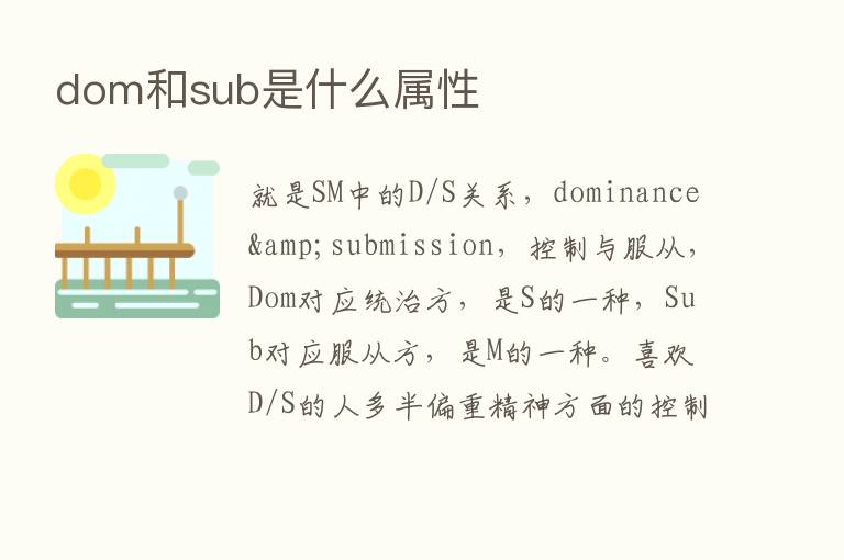 dom和sub是什么属性