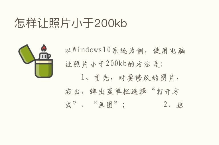 怎样让照片小于200kb