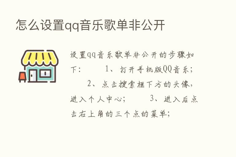 怎么设置qq音乐歌单非公开