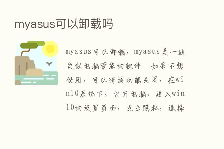 myasus可以卸载吗