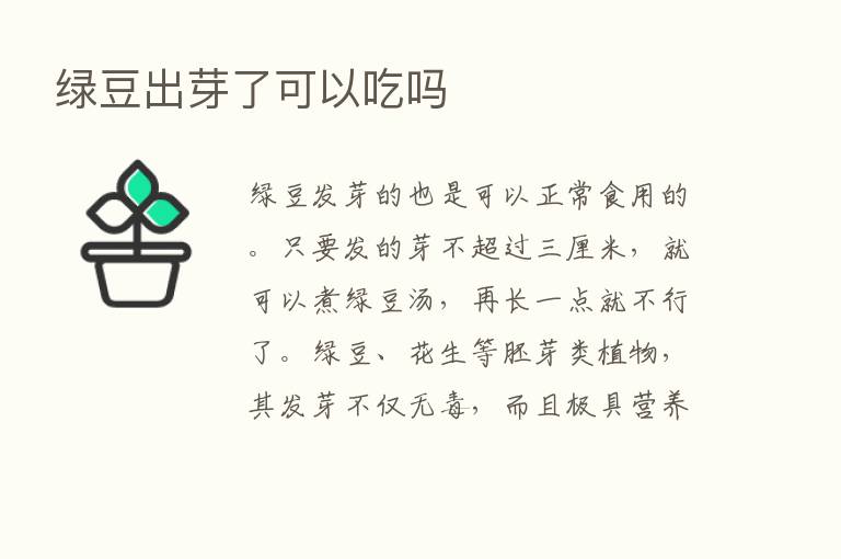 绿豆出芽了可以吃吗