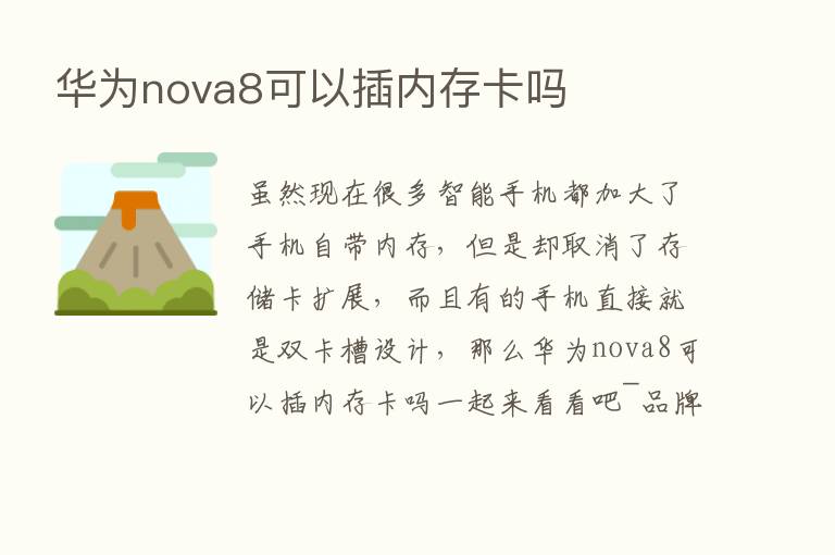 华为nova8可以插内存卡吗