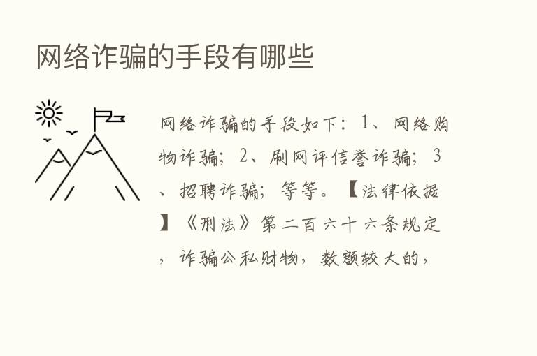 网络诈骗的手段有哪些