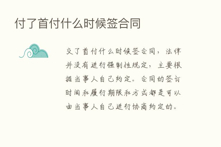 付了首付什么时候签合同