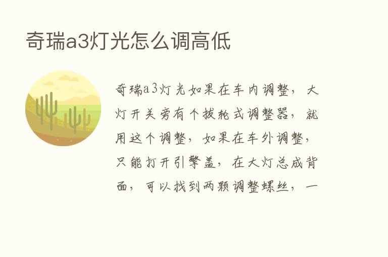 奇瑞a3灯光怎么调高低