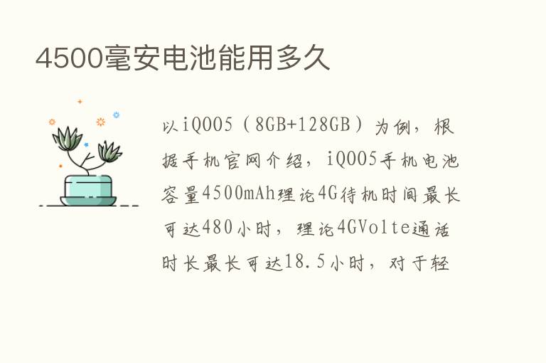 4500毫安电池能用多久