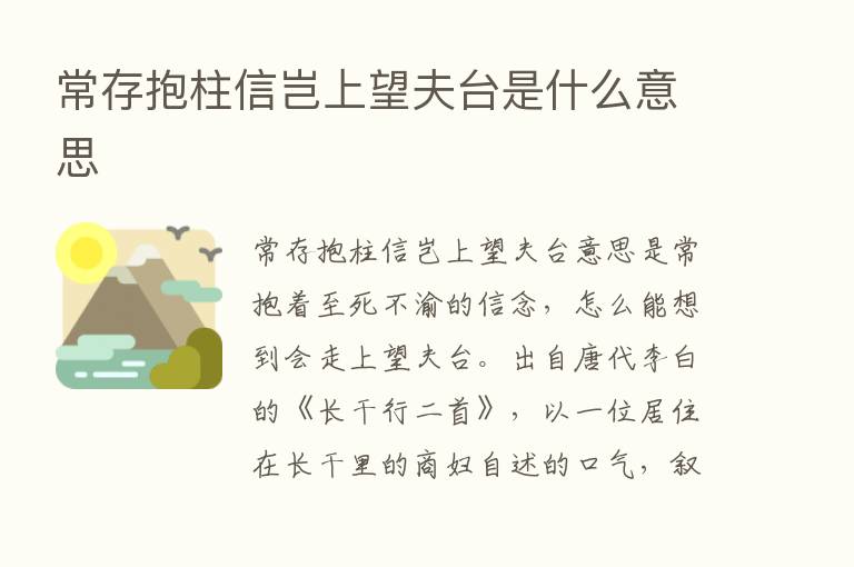 常存抱柱信岂上望夫台是什么意思