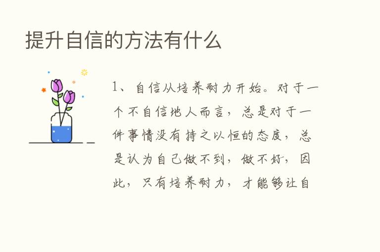 提升自信的方法有什么