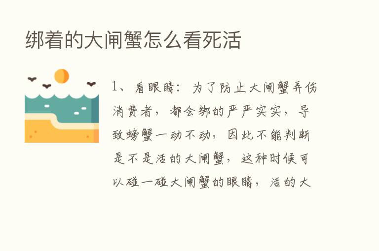 绑着的大闸蟹怎么看死活