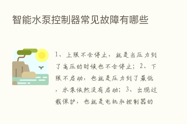 智能水泵控制器常见故障有哪些