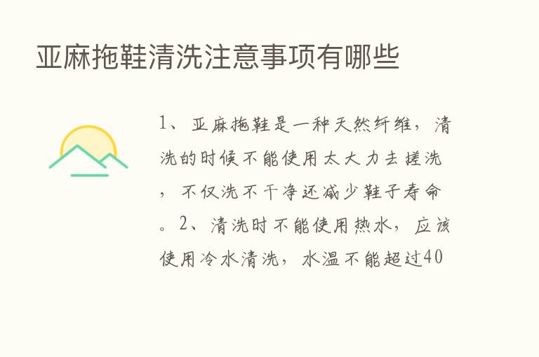 亚麻拖鞋清洗注意事项有哪些