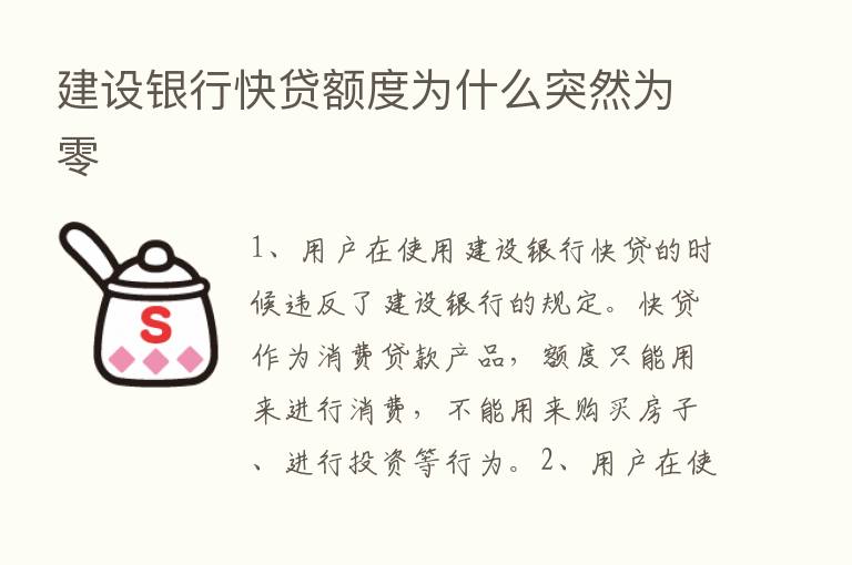 建设银行快贷额度为什么突然为零